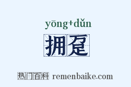 拥趸是什么意思的图片